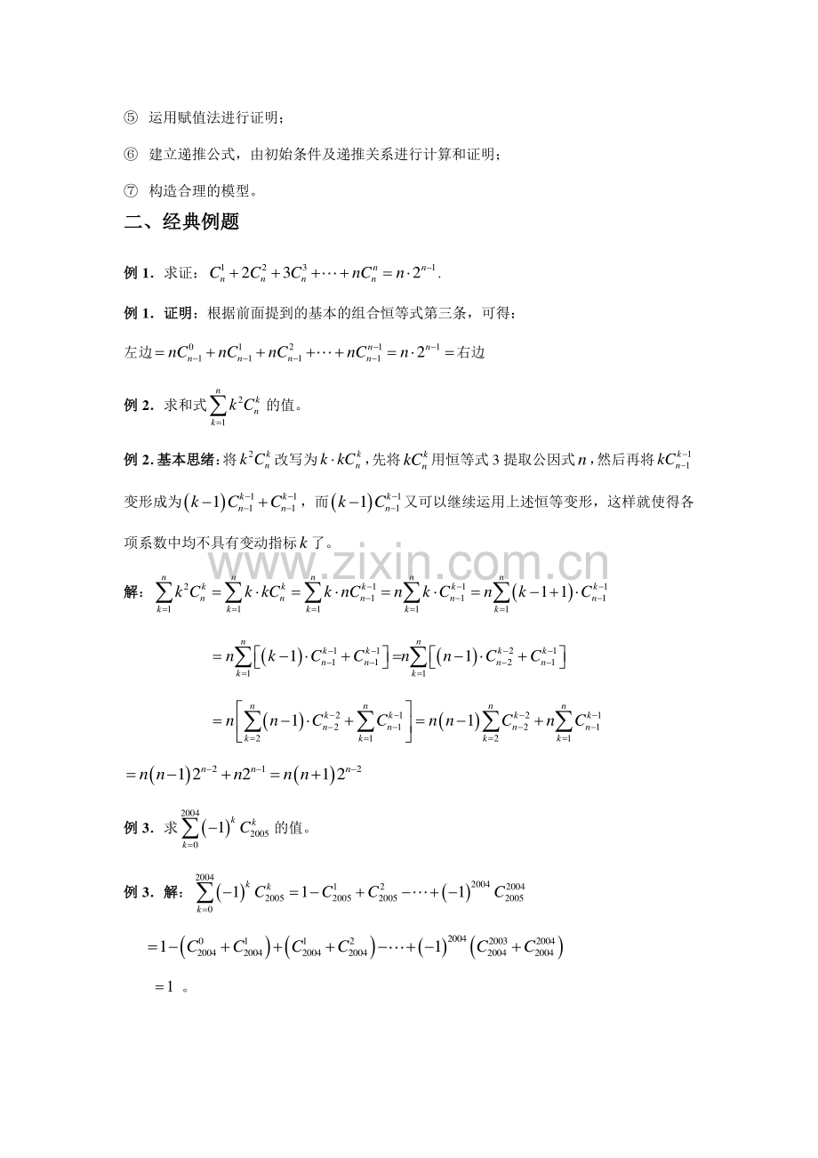 2023年高二数学竞赛班讲义第五讲组合恒等式.doc_第2页