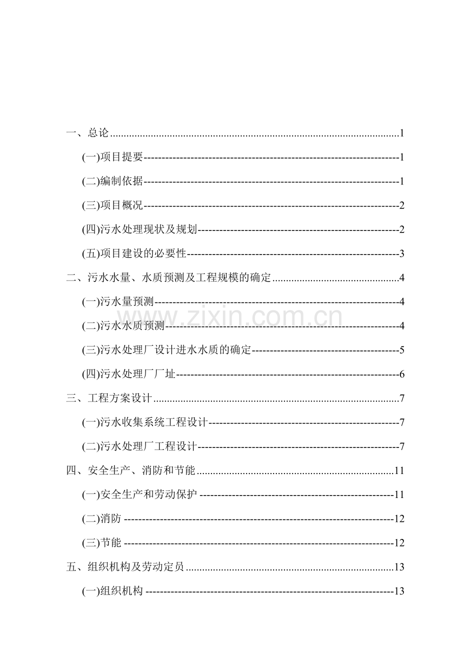 北京市顺义区某污水处理项目建设可行性研究报告书p.doc_第2页