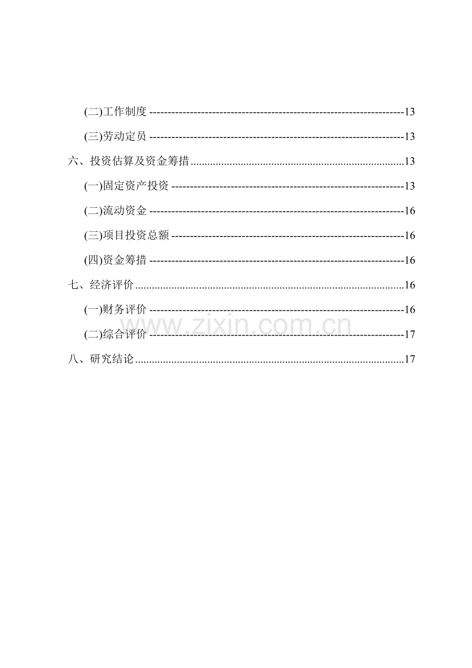 北京市顺义区某污水处理项目建设可行性研究报告书p.doc_第3页