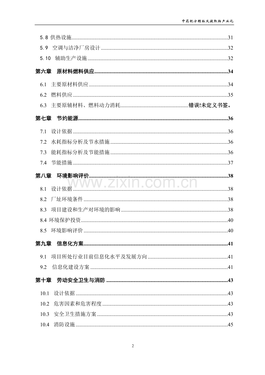 中药配方颗粒及提取物产业化工程申请立项可行性分析研究论证报告.doc_第2页