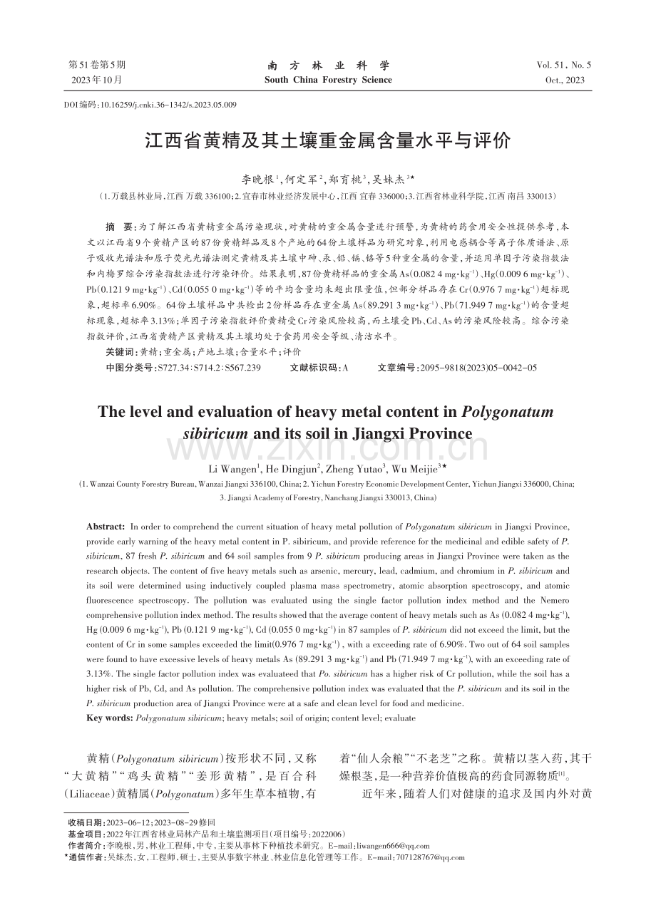 江西省黄精及其土壤重金属含量水平与评价 (1).pdf_第1页