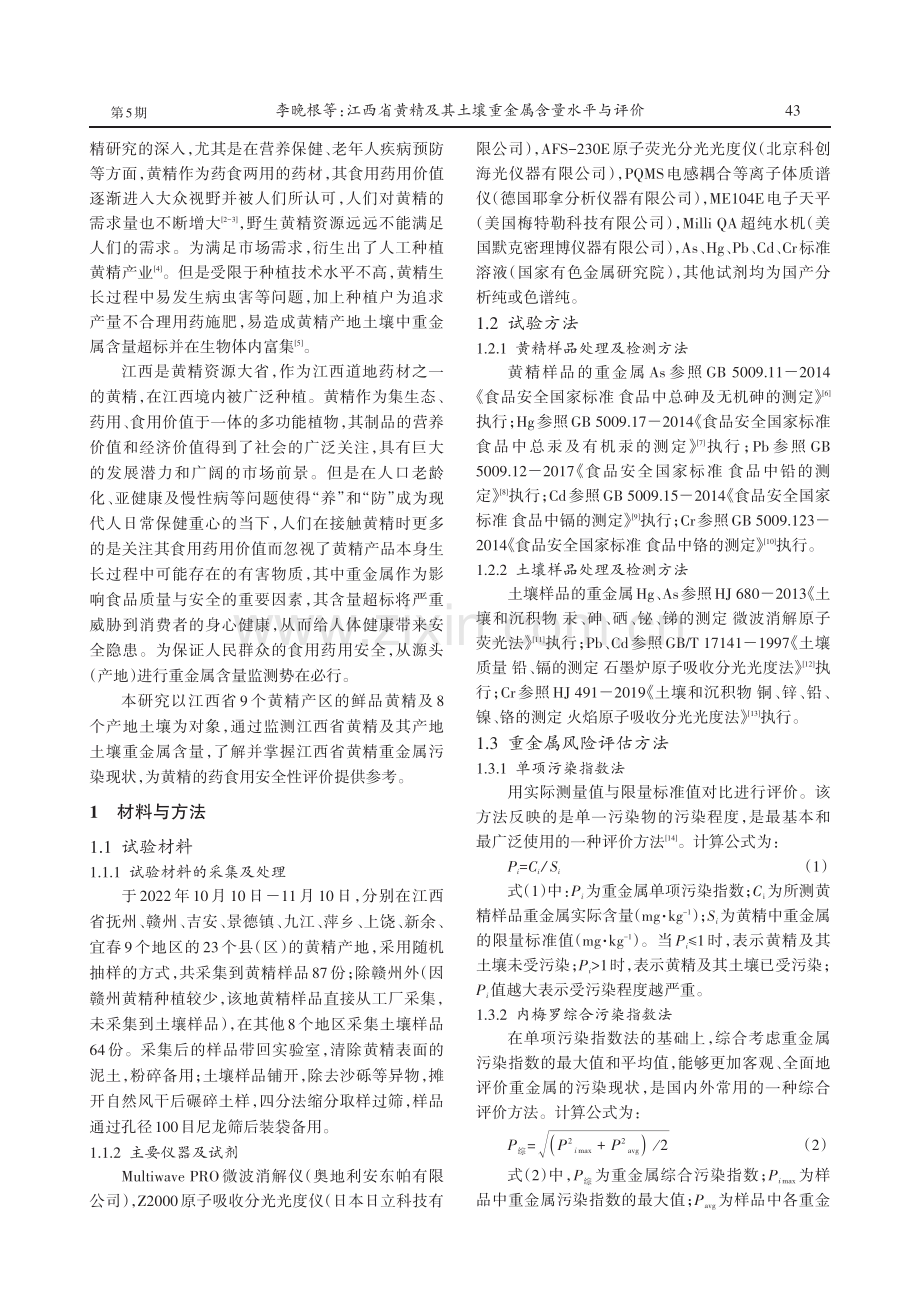 江西省黄精及其土壤重金属含量水平与评价 (1).pdf_第2页