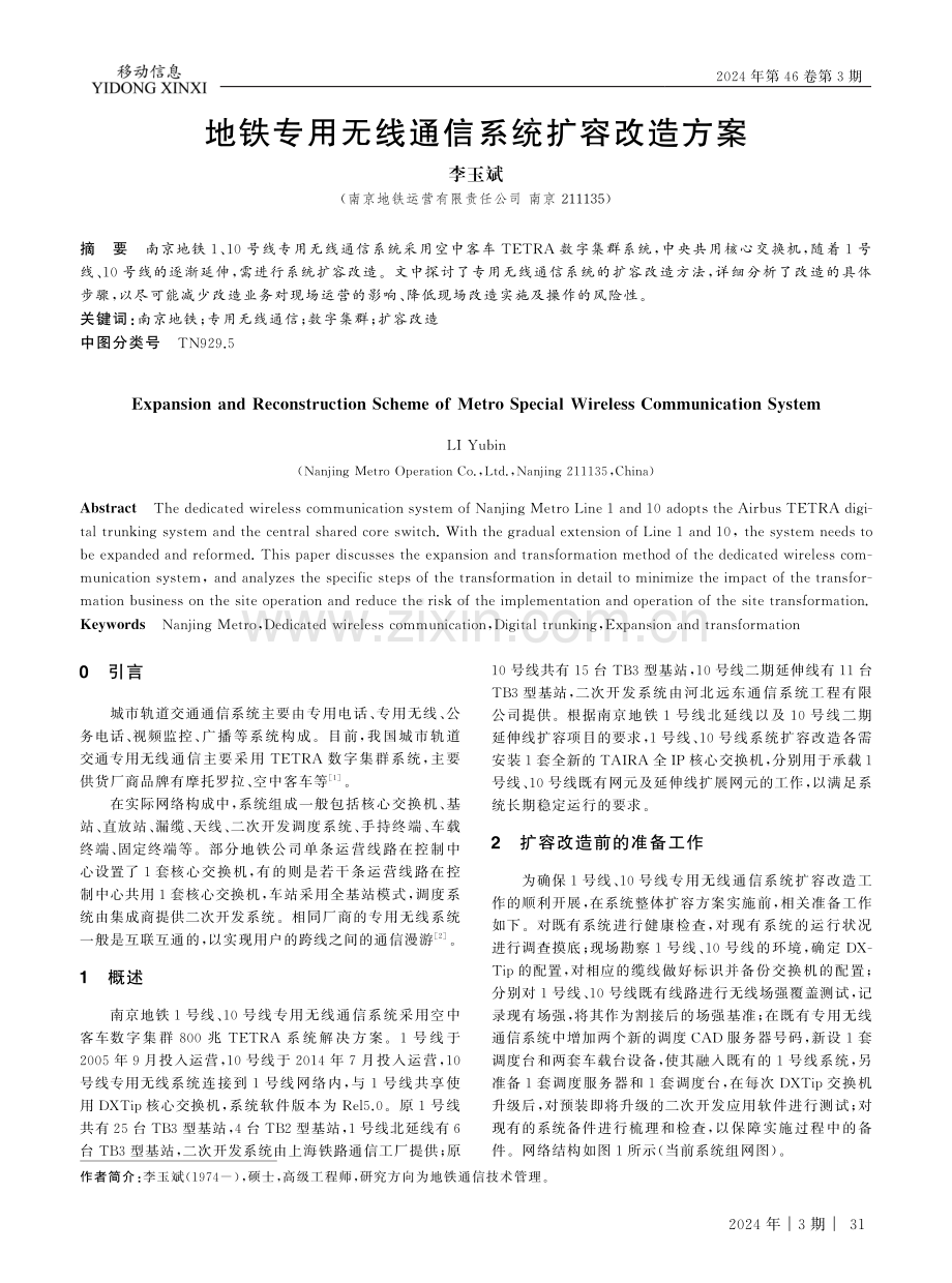 地铁专用无线通信系统扩容改造方案.pdf_第1页