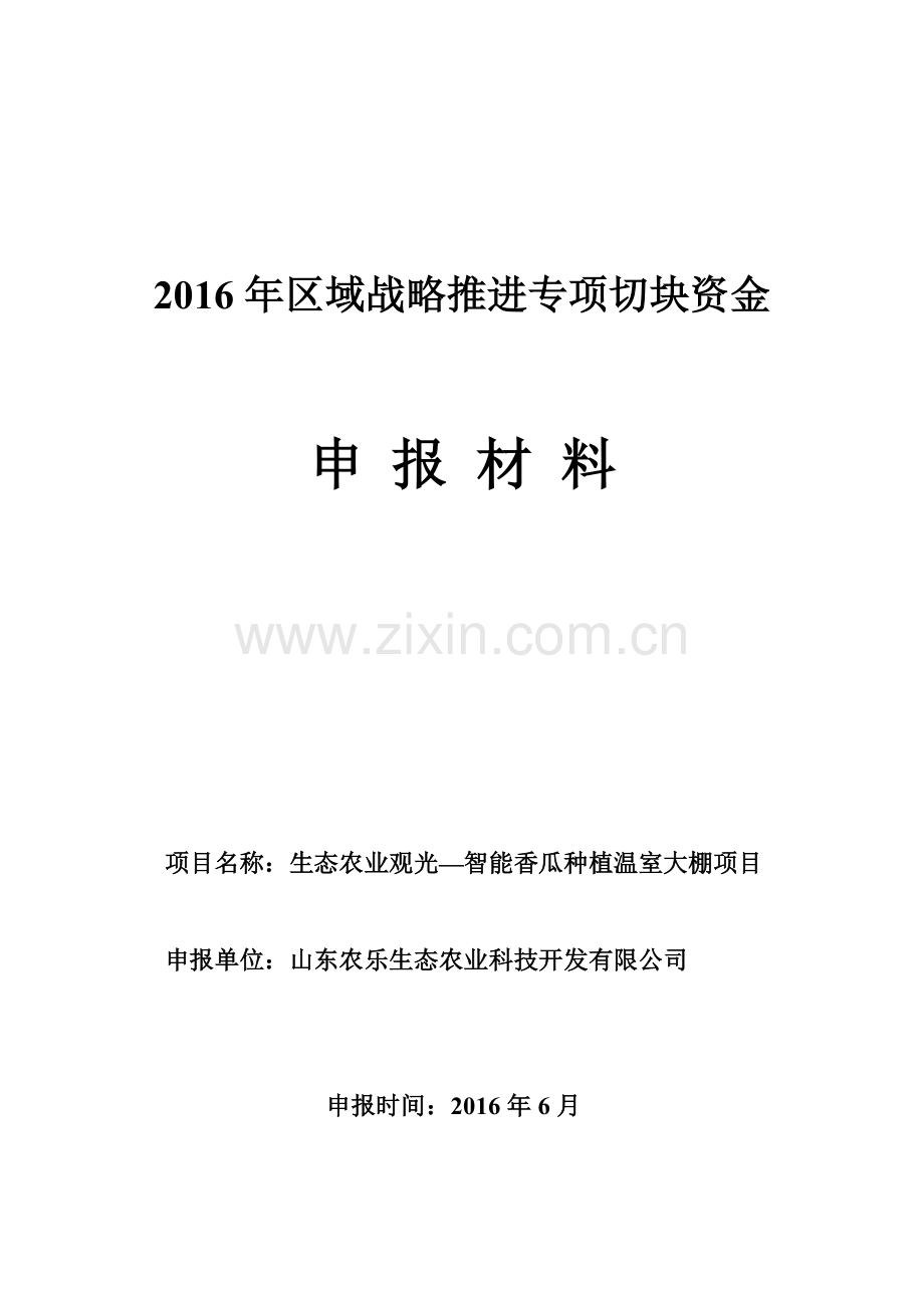 山东省区域战略推进切块资金申报材料学士学位论文.doc_第1页