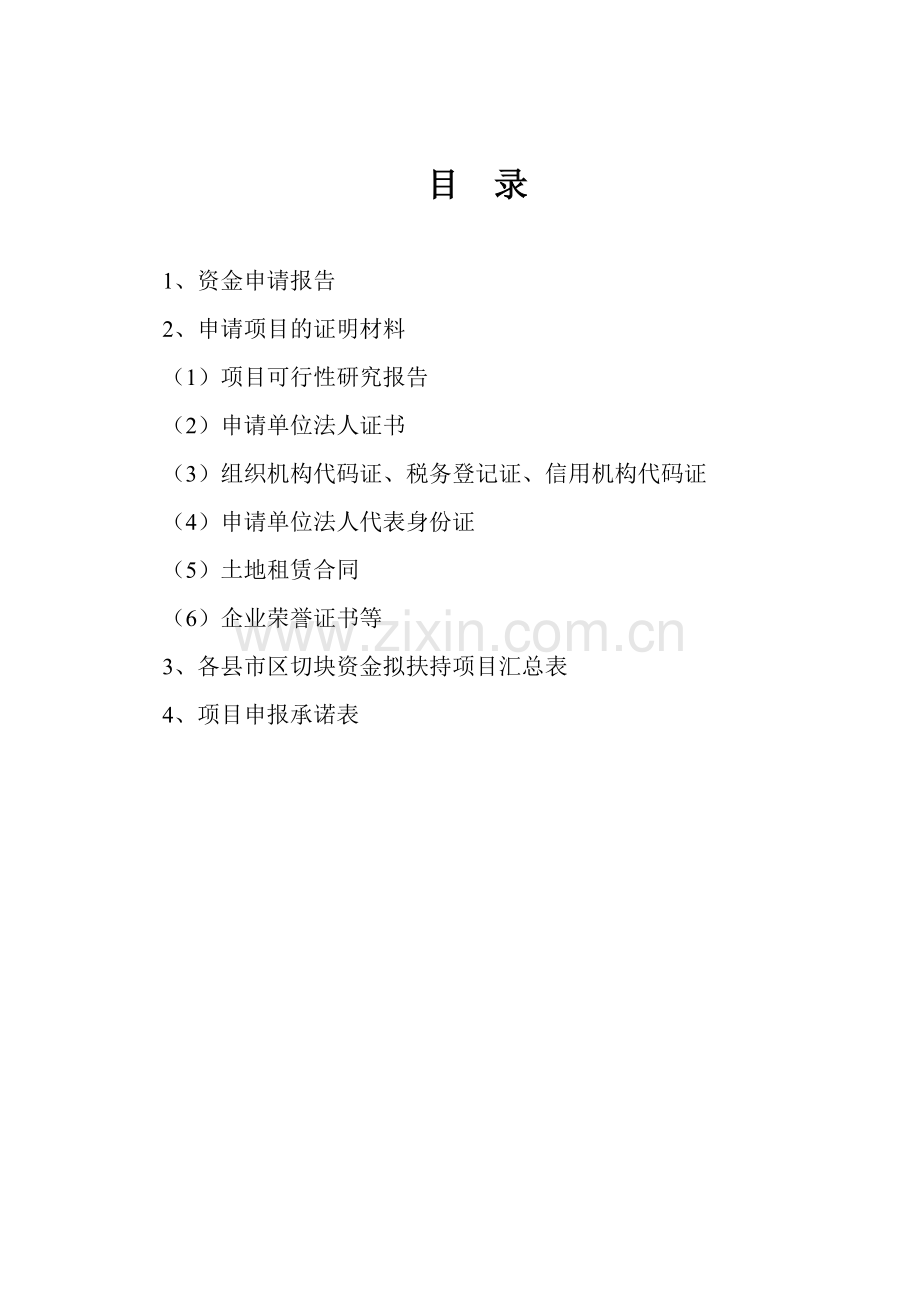 山东省区域战略推进切块资金申报材料学士学位论文.doc_第2页