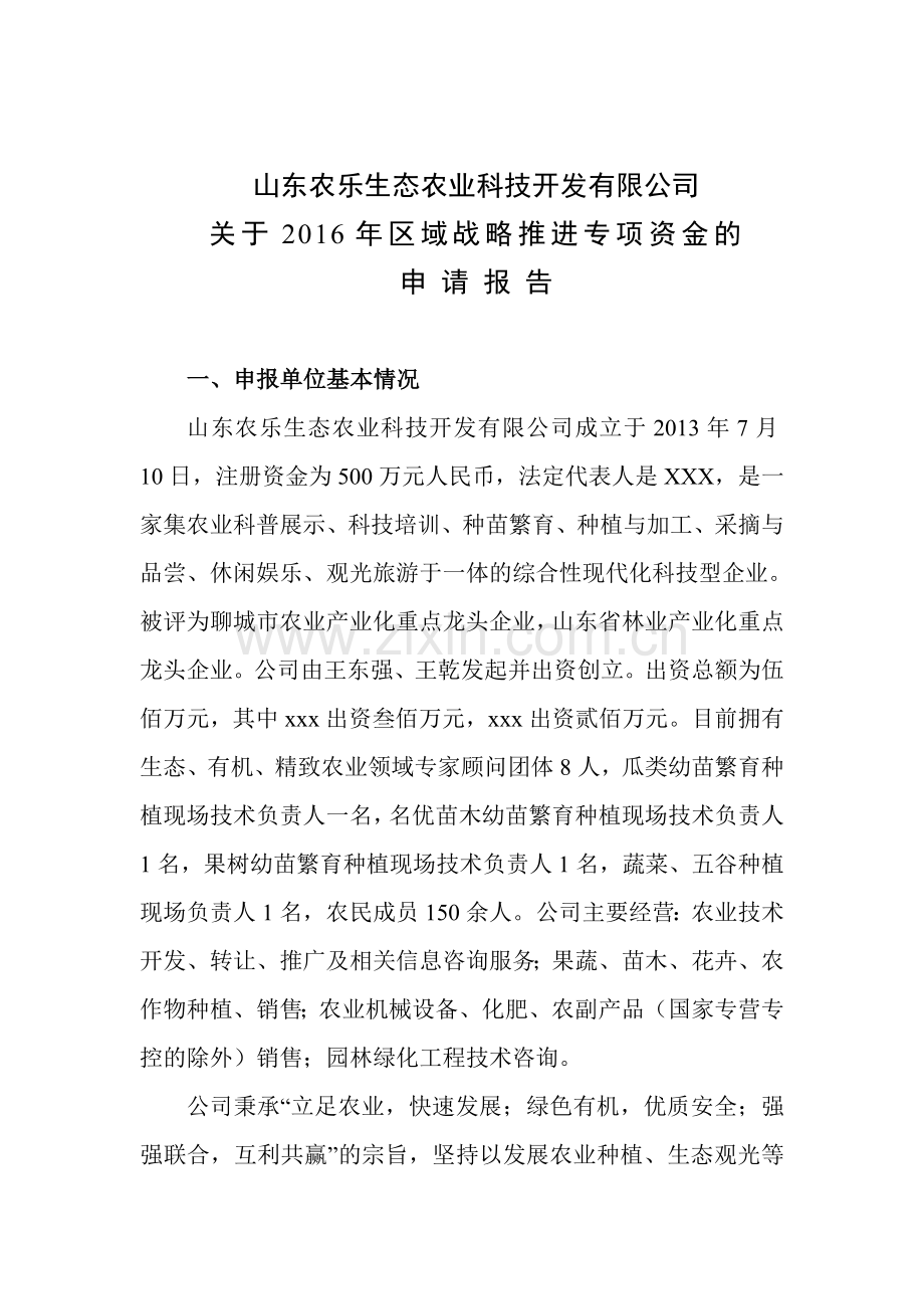 山东省区域战略推进切块资金申报材料学士学位论文.doc_第3页