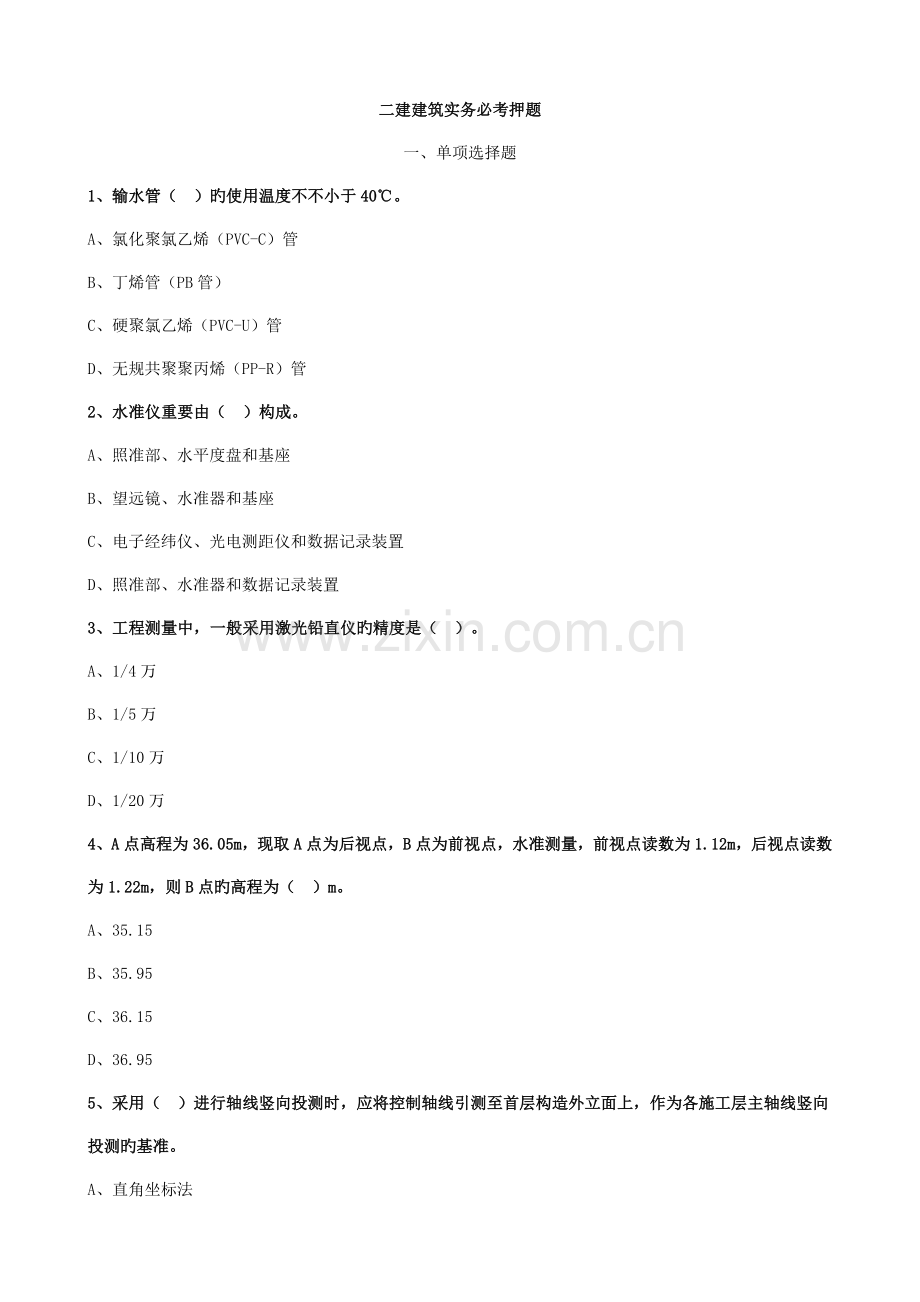 二建建筑实务施工技术必考押题一.doc_第1页