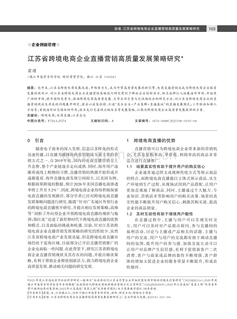 江苏省跨境电商企业直播营销高质量发展策略研究.pdf_第1页