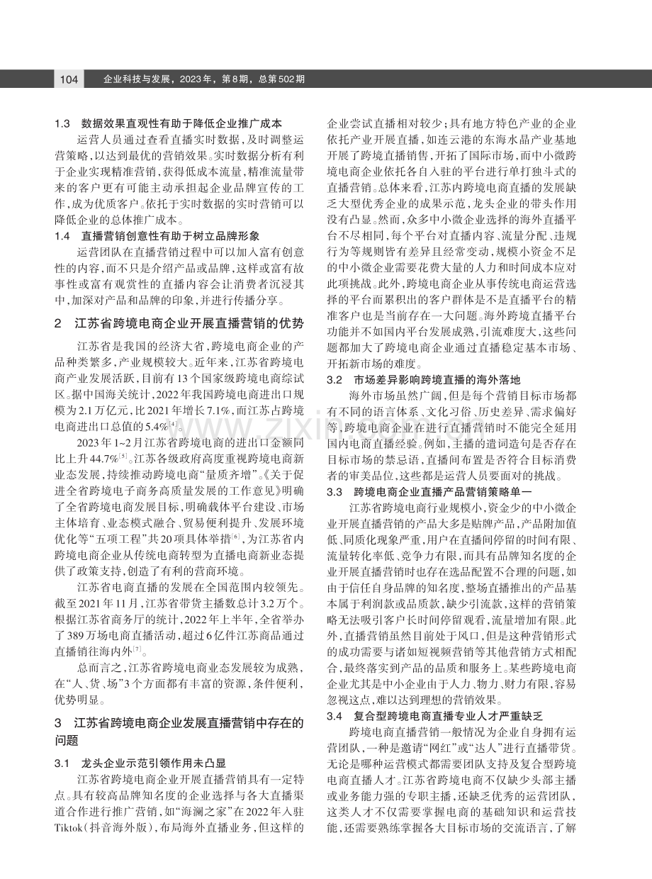 江苏省跨境电商企业直播营销高质量发展策略研究.pdf_第2页