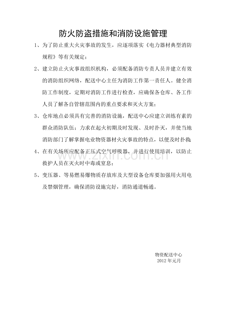 防火防盗措施和消防设施管理.doc_第1页