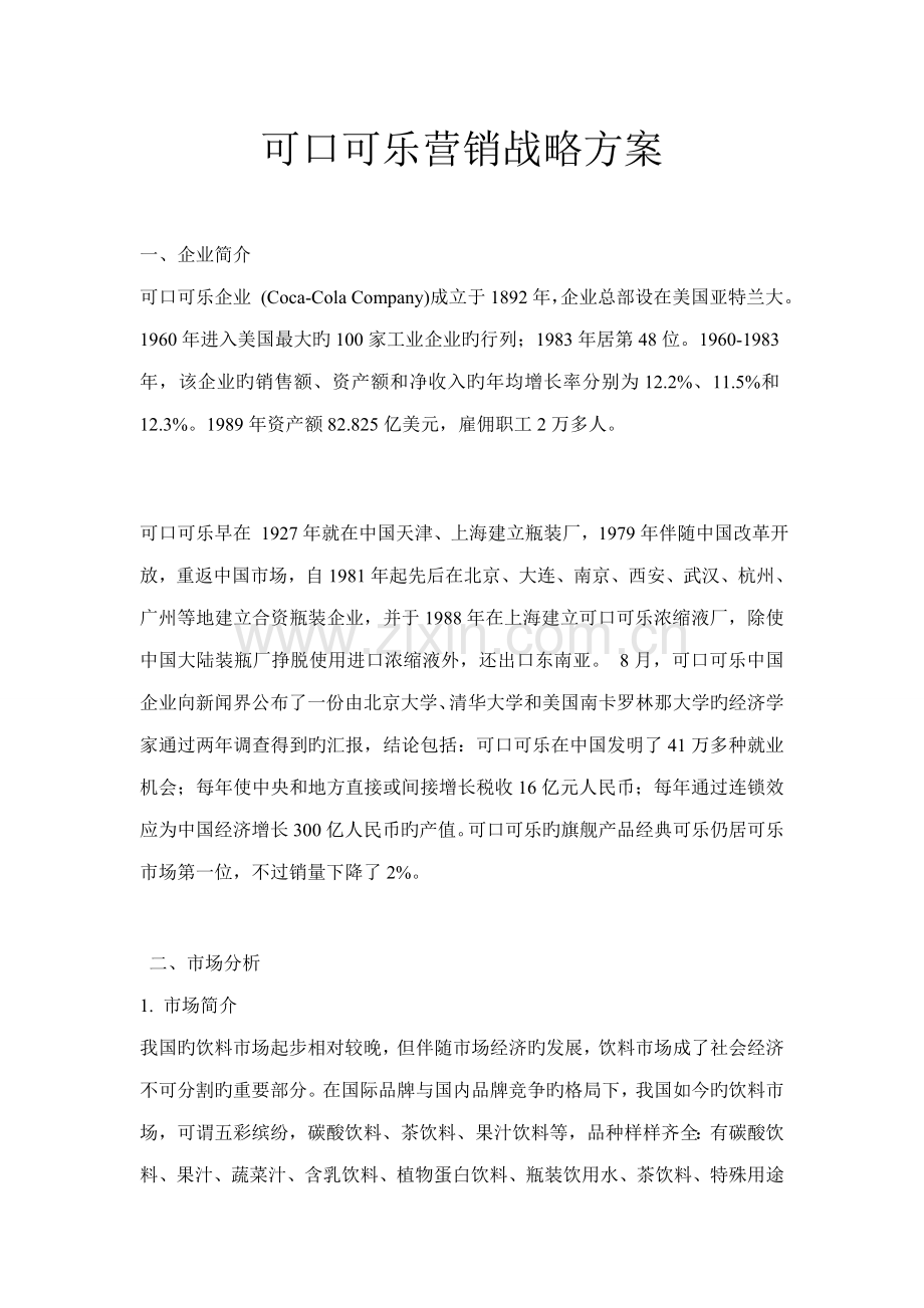 可口可乐市场营销战略方案.doc_第1页