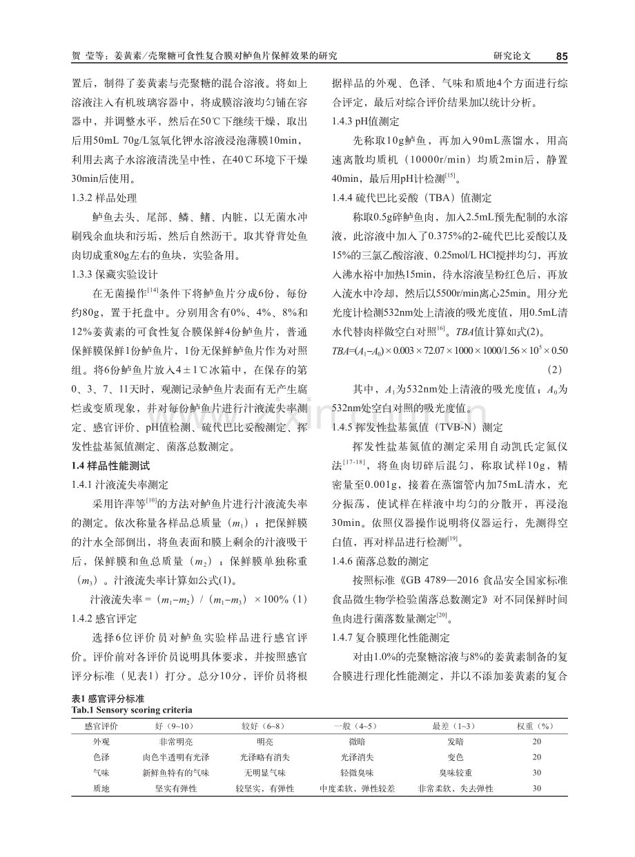 姜黄素_壳聚糖可食性复合膜对鲈鱼片保鲜效果的研究.pdf_第3页