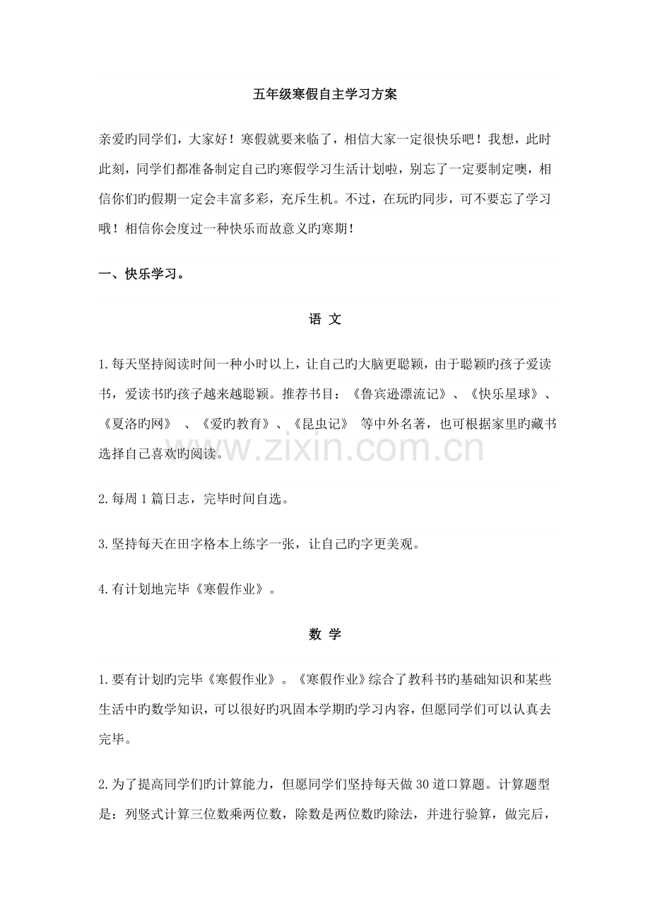 五年级寒假自主学习方案.doc_第1页