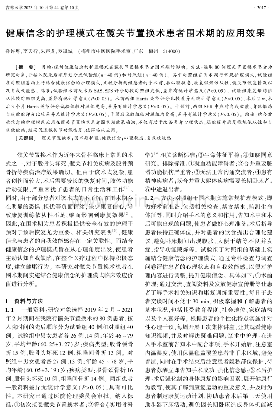 健康信念的护理模式在髋关节置换术患者围术期的应用效果.pdf_第1页