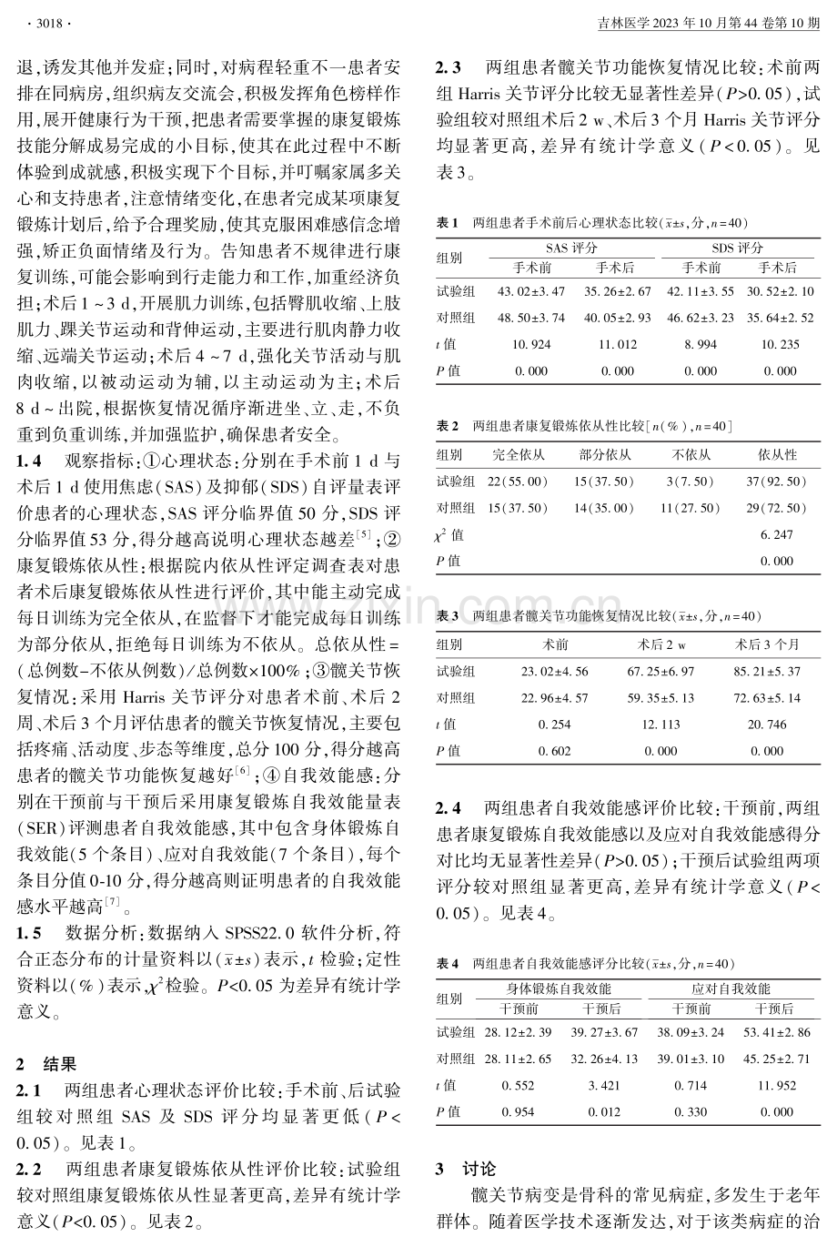 健康信念的护理模式在髋关节置换术患者围术期的应用效果.pdf_第2页