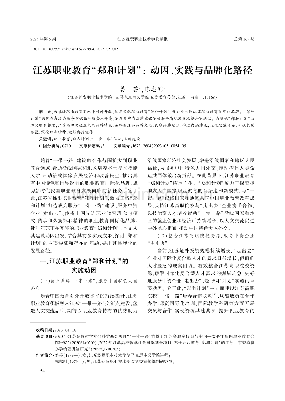 江苏职业教育“郑和计划”：动因、实践与品牌化路径.pdf_第1页