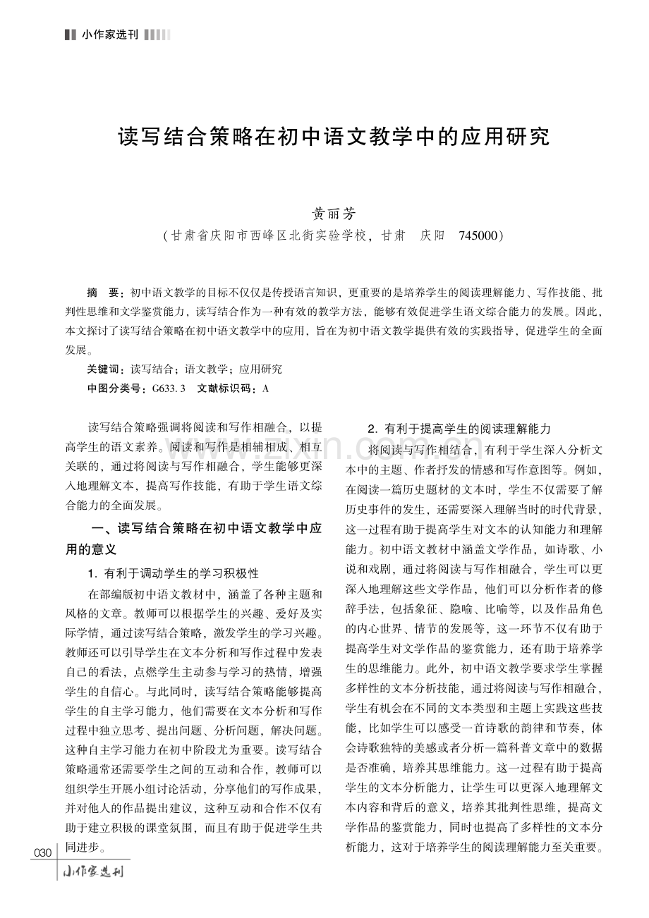 读写结合策略在初中语文教学中的应用研究.pdf_第1页