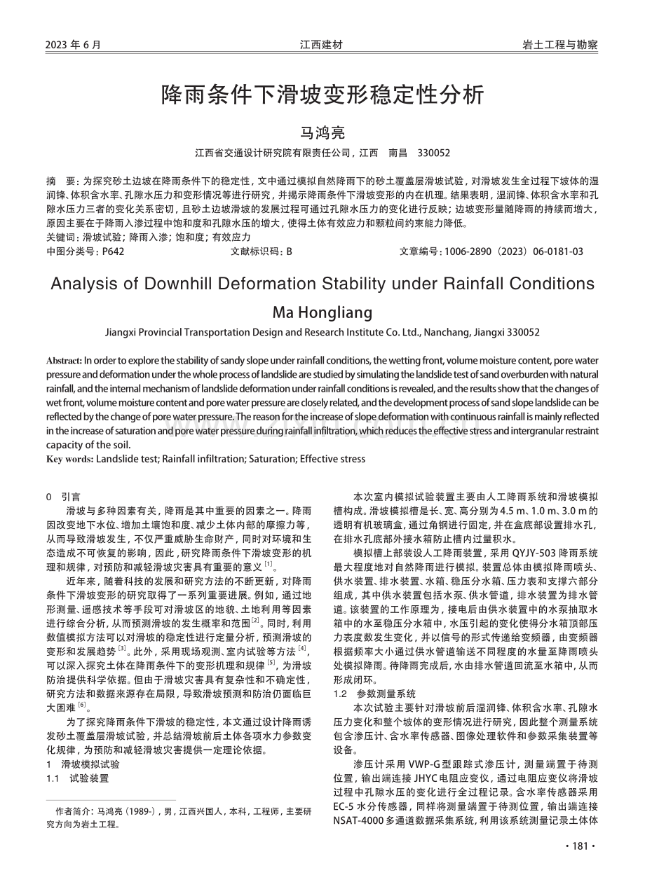 降雨条件下滑坡变形稳定性分析.pdf_第1页