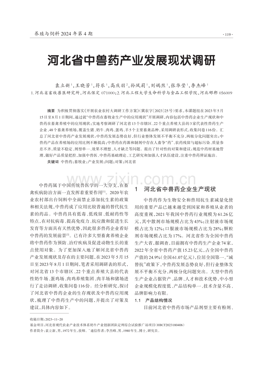 河北省中兽药产业发展现状调研.pdf_第1页