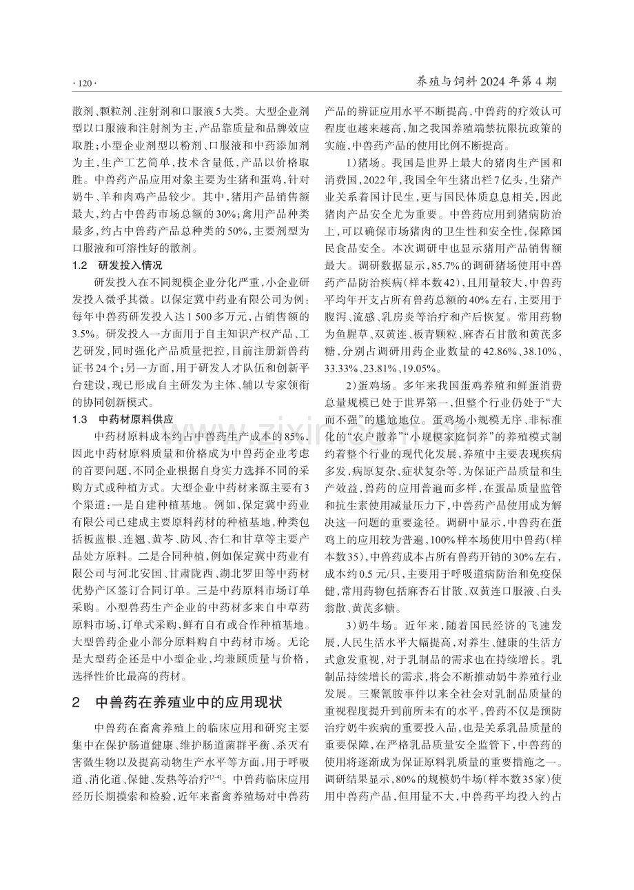 河北省中兽药产业发展现状调研.pdf_第2页
