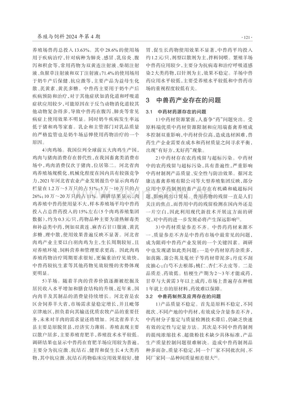 河北省中兽药产业发展现状调研.pdf_第3页