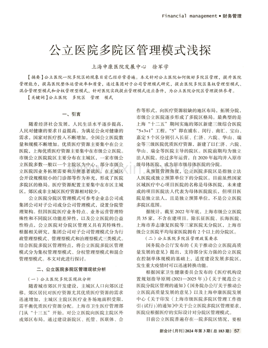 公立医院多院区管理模式浅探.pdf_第1页