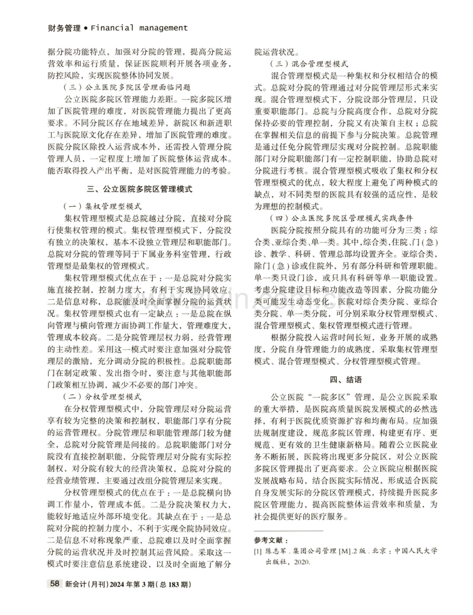 公立医院多院区管理模式浅探.pdf_第2页