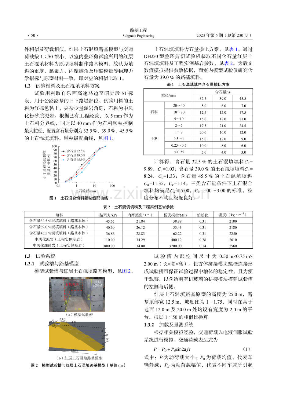 交通荷载下红层土石混填路基沉降特性研究.pdf_第2页