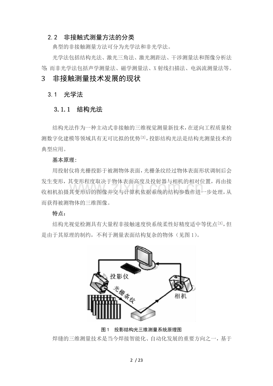 非接触式测量技术.doc_第3页