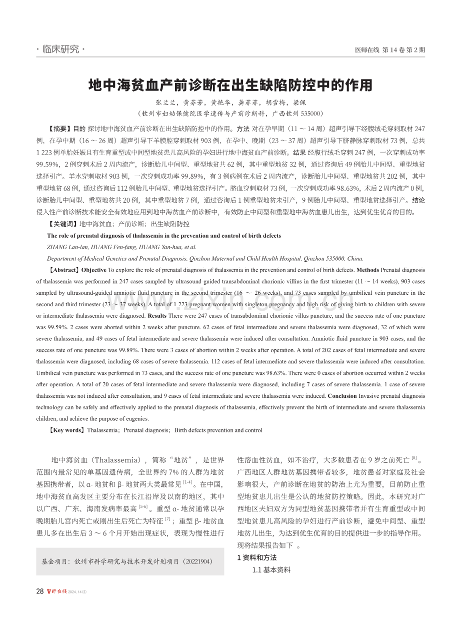 地中海贫血产前诊断在出缺陷防控中的作用.pdf_第1页