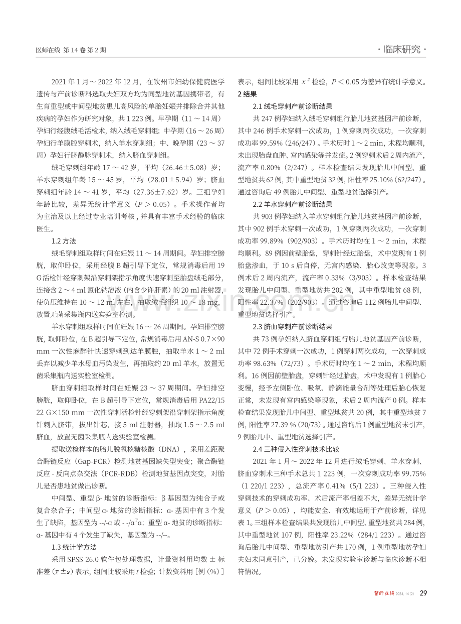 地中海贫血产前诊断在出缺陷防控中的作用.pdf_第2页