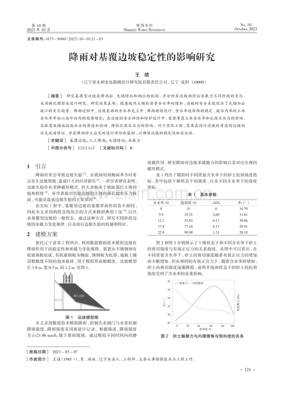 降雨对基覆边坡稳定性的影响研究.pdf_第1页