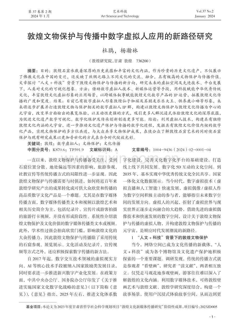 敦煌文物保护与传播中数字虚拟人应用的新路径研究.pdf_第1页