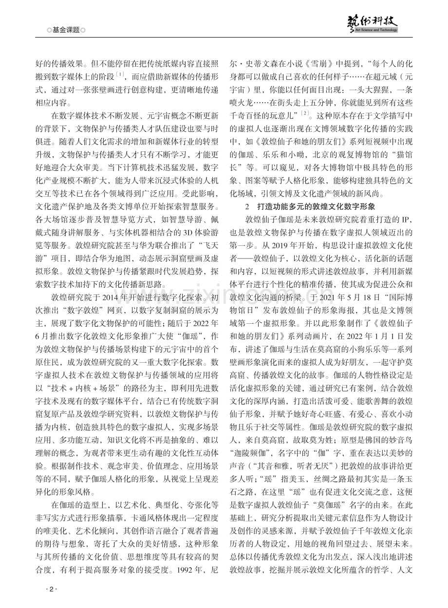 敦煌文物保护与传播中数字虚拟人应用的新路径研究.pdf_第2页