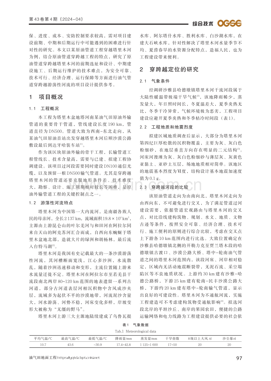 管道穿越游荡性河流技术分析.pdf_第2页