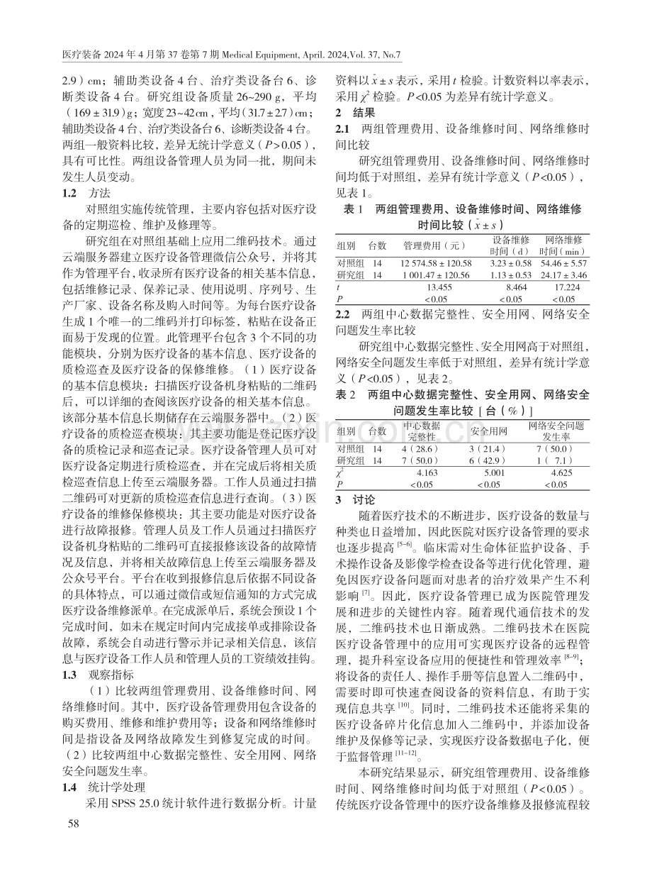 二维码技术在医疗设备管理中的应用效果.pdf_第2页