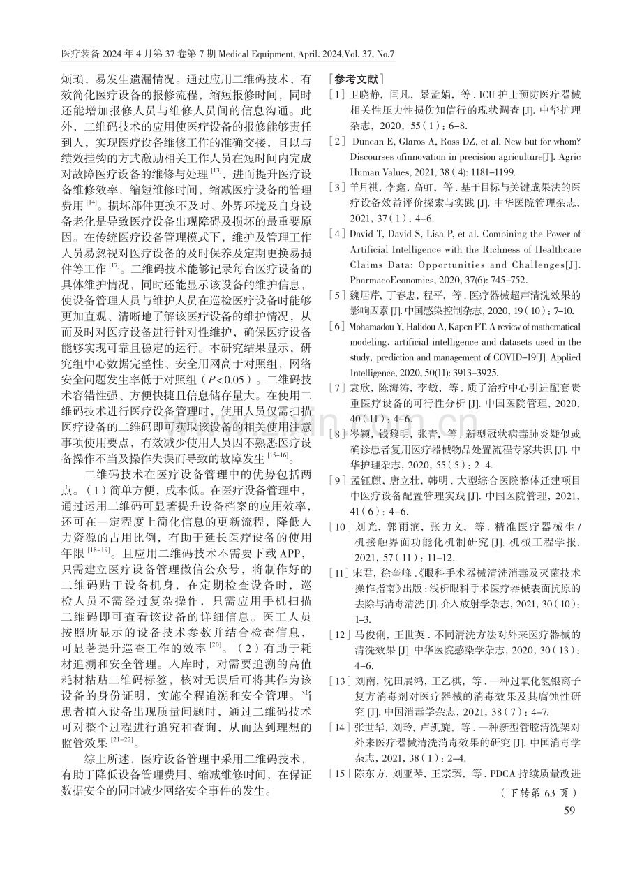 二维码技术在医疗设备管理中的应用效果.pdf_第3页