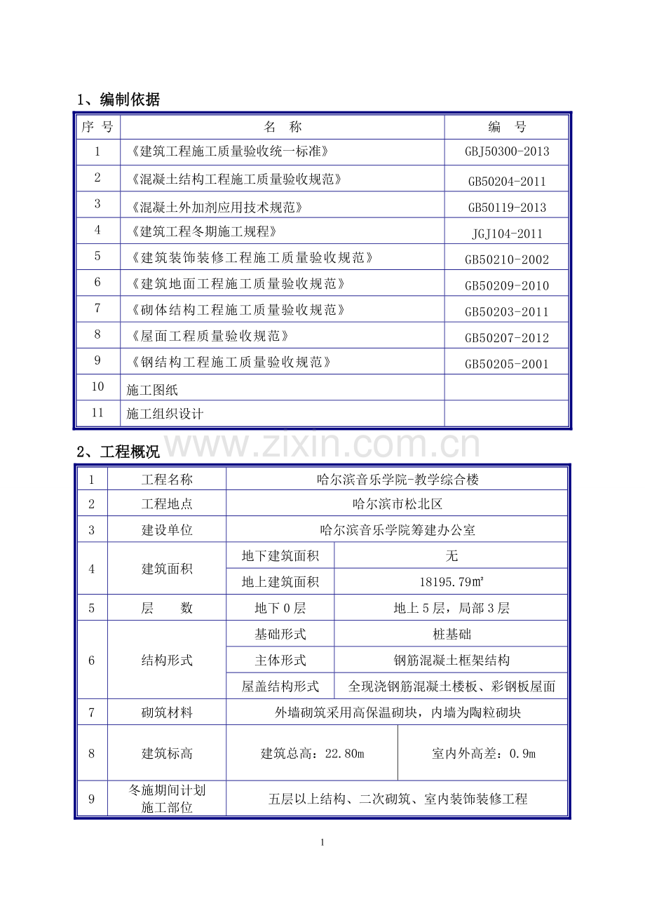 哈尔滨音乐学院-教学综合楼冬季施工方案.doc_第1页