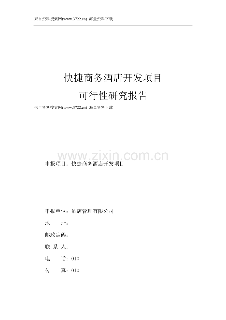 2011年快捷商务酒店开发项目建设可行性研究报告(53页).doc_第1页