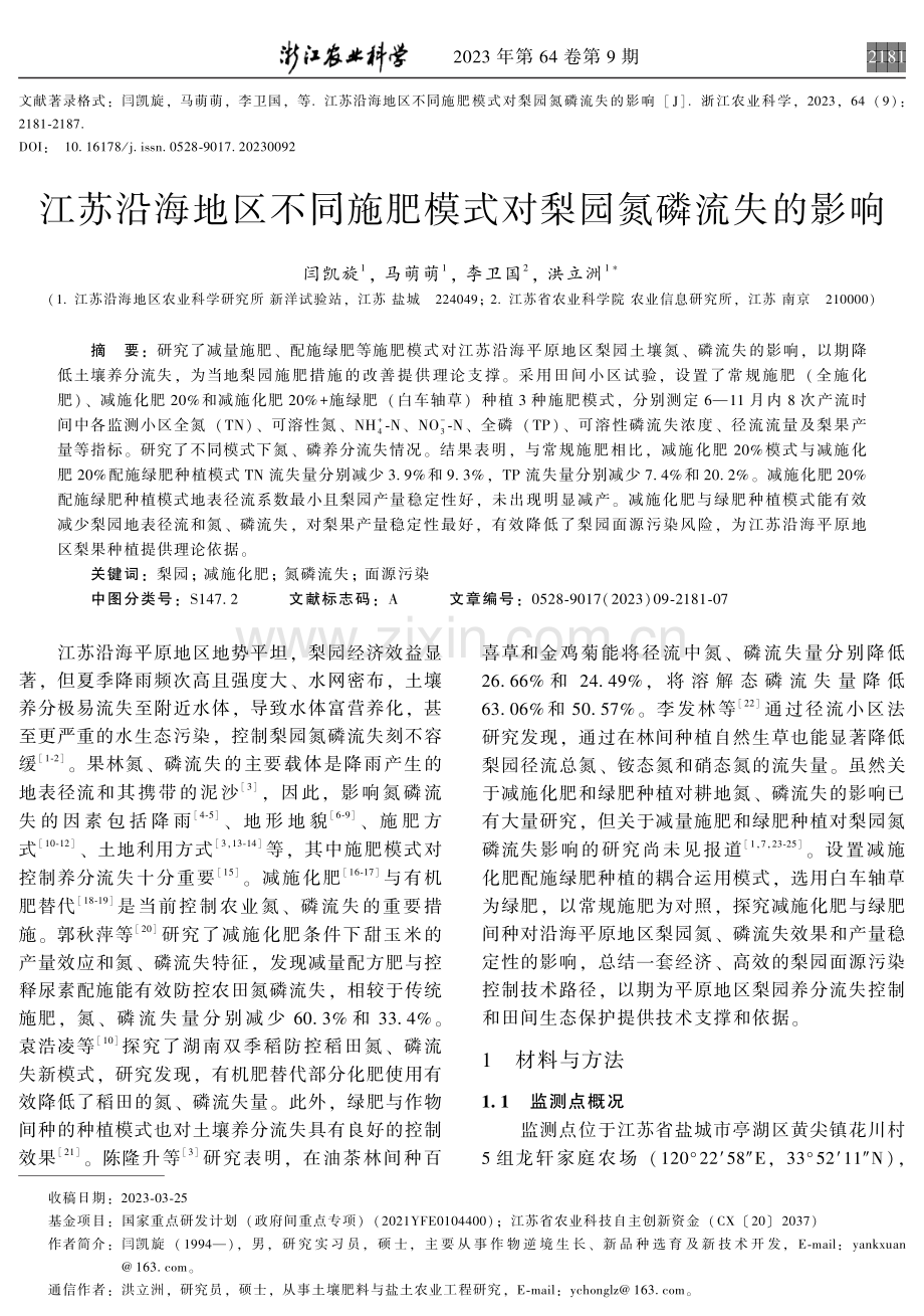 江苏沿海地区不同施肥模式对梨园氮磷流失的影响.pdf_第1页