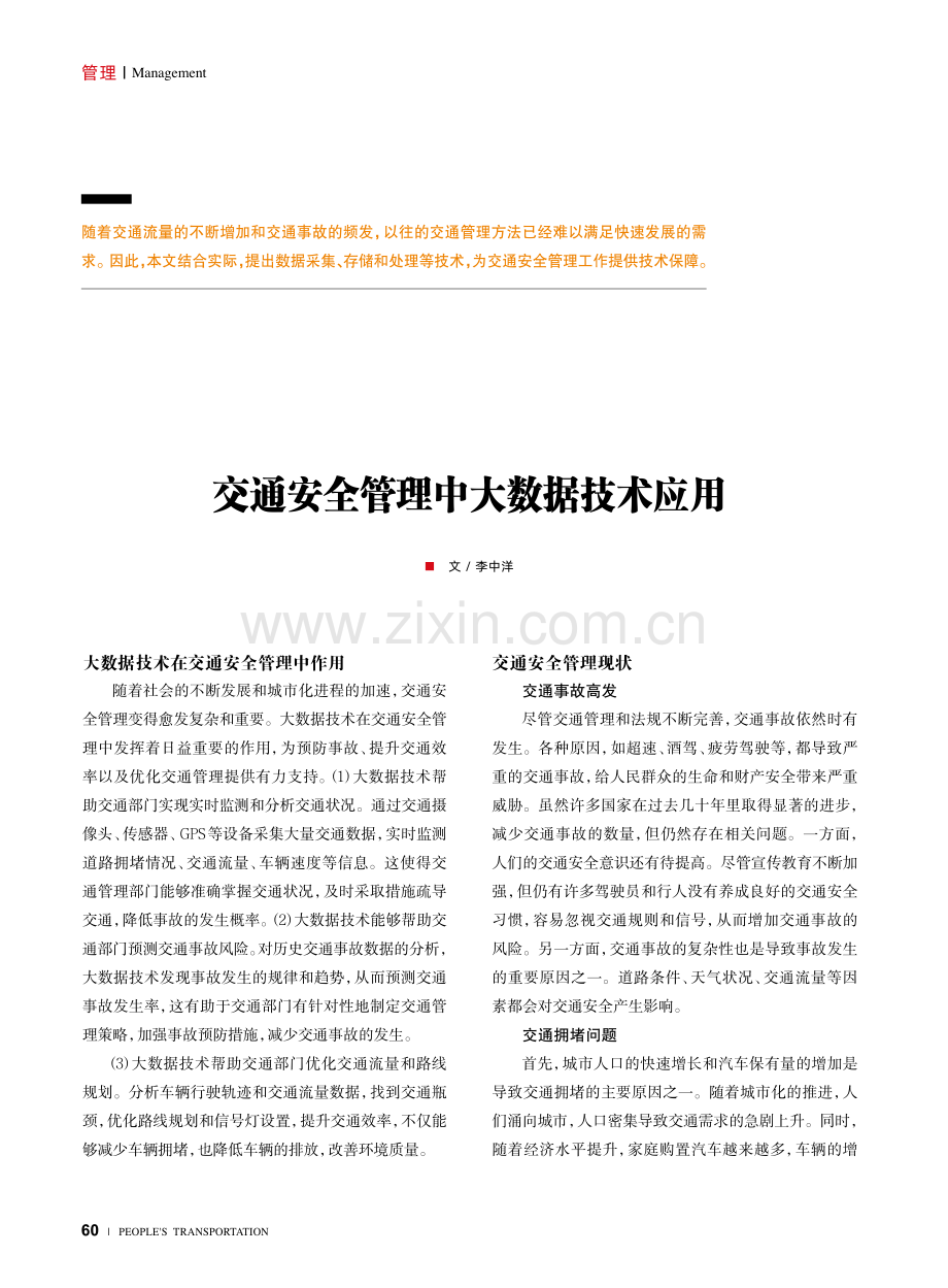 交通安全管理中大数据技术应用.pdf_第1页