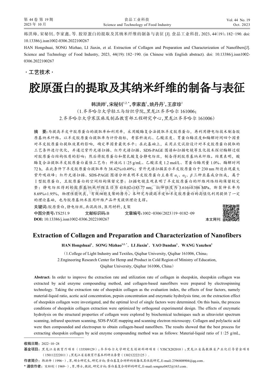 胶原蛋白的提取及其纳米纤维的制备与表征.pdf_第1页