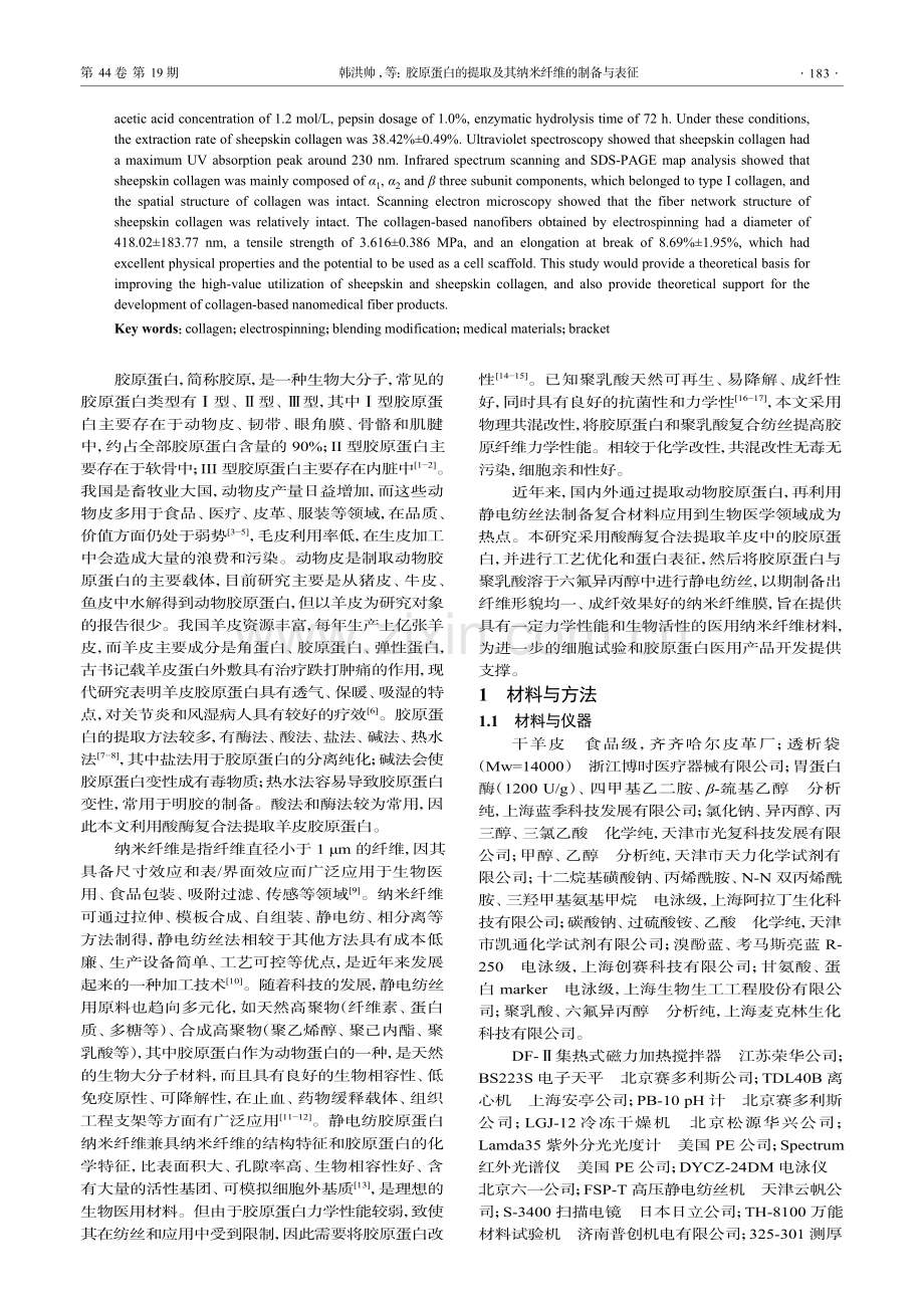 胶原蛋白的提取及其纳米纤维的制备与表征.pdf_第2页