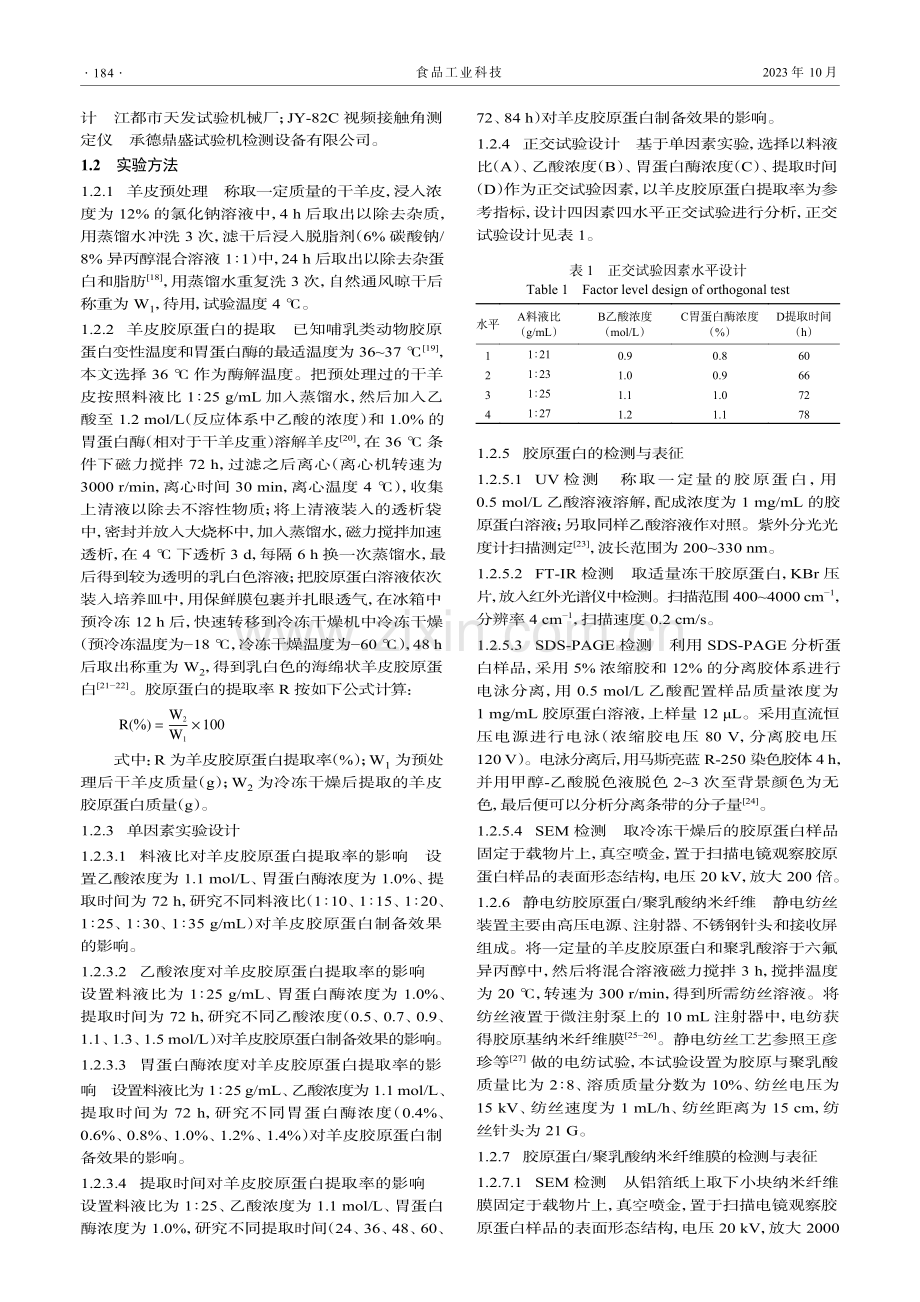 胶原蛋白的提取及其纳米纤维的制备与表征.pdf_第3页