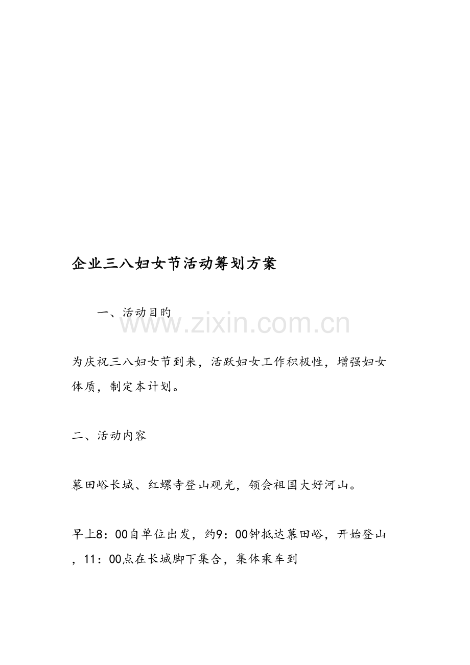 公司三八妇女节活动策划方案.doc_第1页