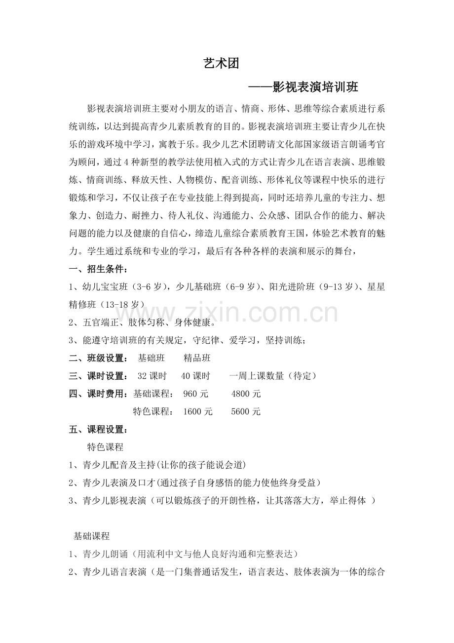 青少儿语言表演影视培训班(招生简章).doc_第1页