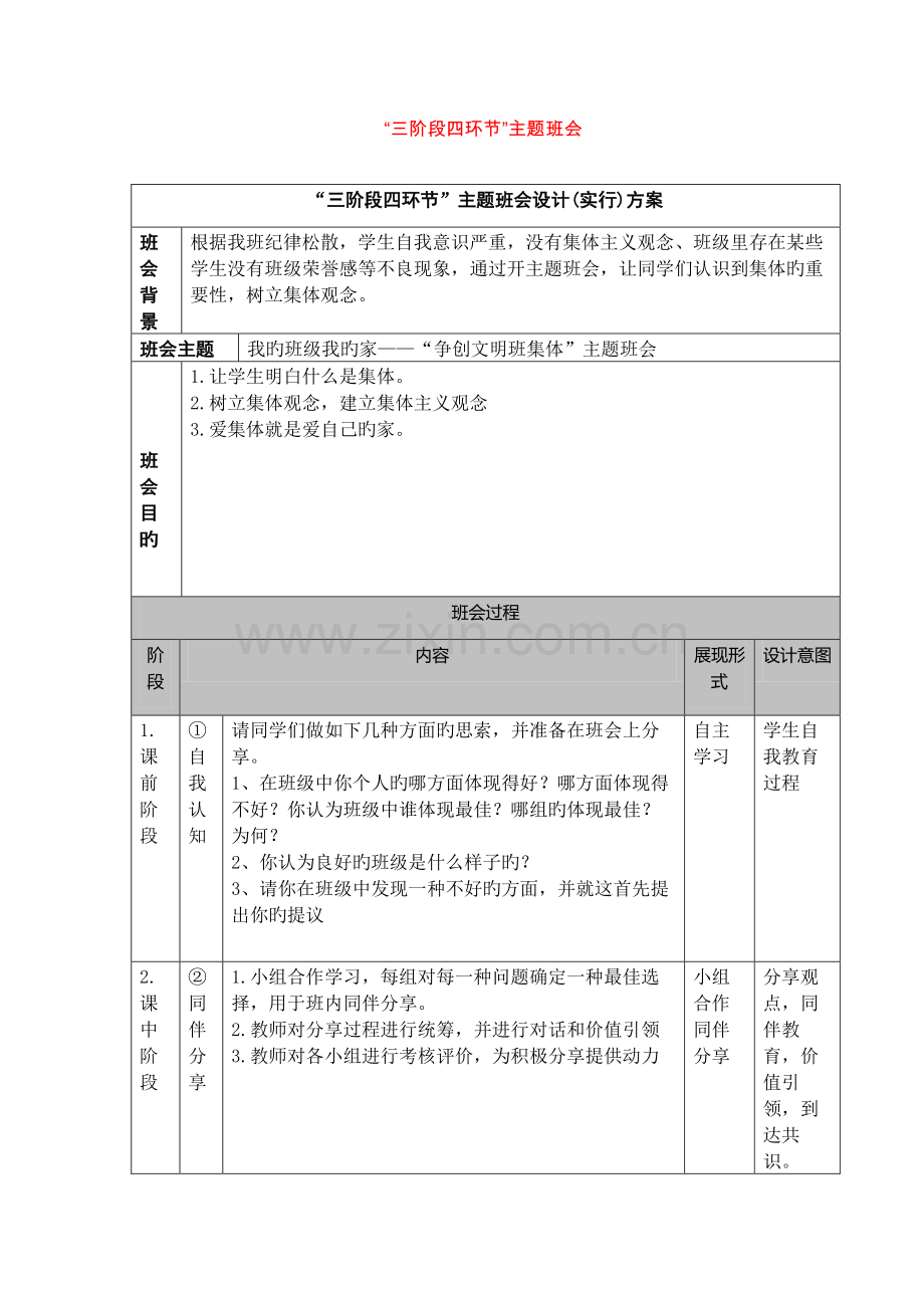 三阶段四环节主题班会设计方案.doc_第1页