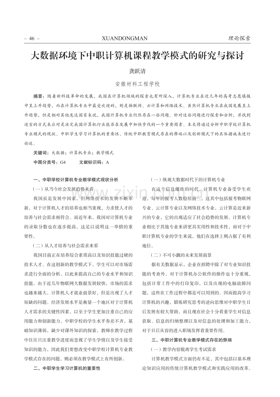 大数据环境下中职计算机课程教学模式的研究与探讨.pdf_第1页