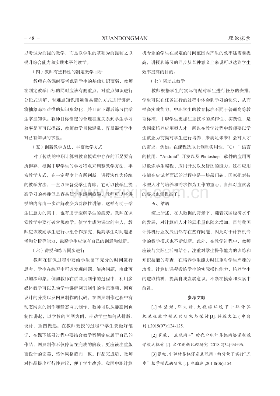 大数据环境下中职计算机课程教学模式的研究与探讨.pdf_第3页