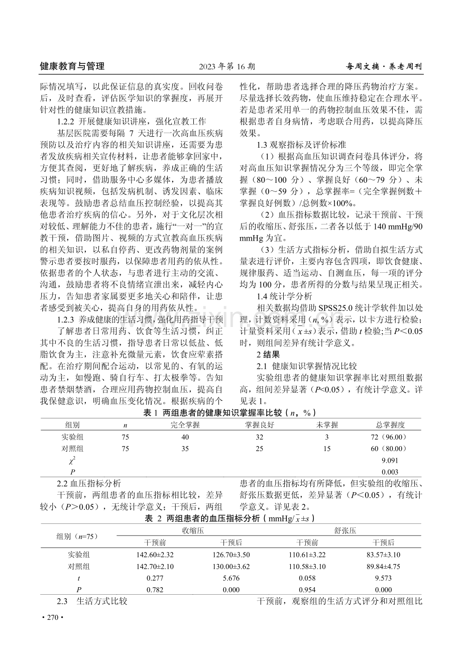 健康教育在基层卫生院高血压护理中的应用效果.pdf_第2页